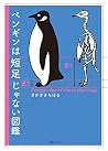 ペンギンは短足じゃない図鑑