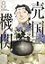 売国機関 8 [Baikoku Kikan 8]