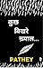 कुछ बिखरे ख़्याल.../ kuchh bikhre khyaal... by Pathey Pandya