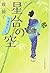 星合の空―代筆屋おいち
