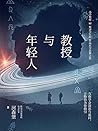 教授与年轻人