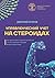 Управленческий учет на стер...
