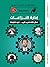‫إدارة النزاعات (باقة تنمية المهارات الشخصية Book 7)‬ by مصطفى نوارج