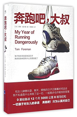 My Year of Running Dangerously (Chinese Edition)