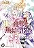 王の獲物は無垢な花嫁【分冊版】6 (乙女ドルチェ・コミ...