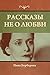 Рассказы не о любви