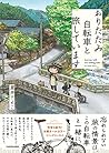 おりたたみ自転車と旅しています