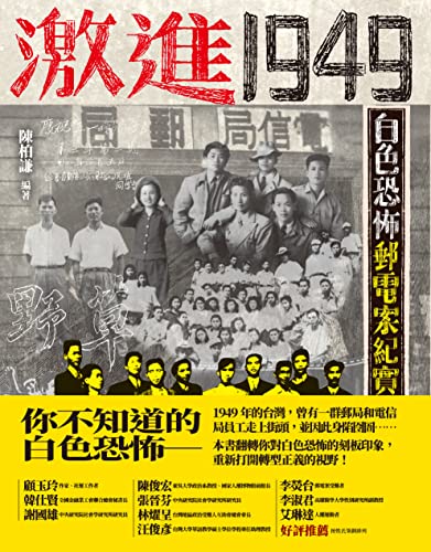 激進1949：白色恐怖郵電案紀實 (Traditional Chinese Edition)