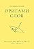 Оригами слов, сборник рассказов by Елена Смирнова