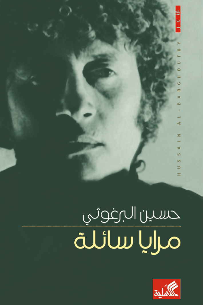 مرايا سائلة (Paperback)