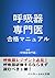 呼吸器専門医 合格マニュアル: 呼吸器レジデント必見！...