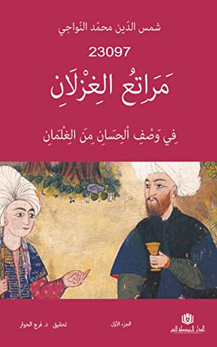 ‫1 مراتع الغزلان‬ (Arabic Edition)