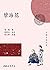 孽海花 (中國古典名著)