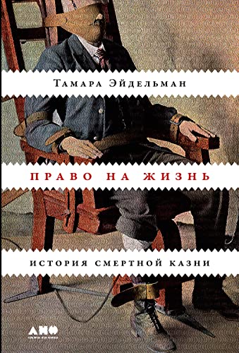 Право на жизнь: История смертной казни (Russian Edition)