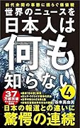 世界のニュースを日本人は何も知らない4 - 前代未聞の事態に揺らぐ価値観 - (ワニブックスPLUS新書) Paperback Shinsho – December 8, 2022