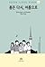 Spring Again, and Summer: Easy-to-Read Korean Novel