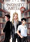 Факультет элиты: Фэнтези-роман (Russian Edition)