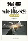 利益相反の先例・判例と実務【全訂第4版】 利益相反の先例・判例と実務【全訂第4版】