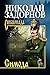 Симода (Сибириада) (Russian Edition)