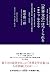「世界文学」はつくられる: 1827-2020
