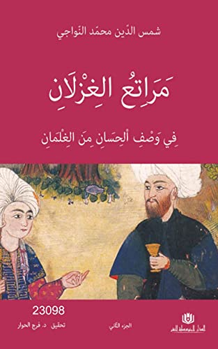 ‫2 مراتع الغزلان‬ (Arabic Edition)