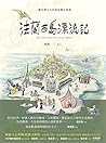 法蘭西島漂流記: 一個台灣太太的新...