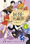 妖怪托顧所４: 半妖之子