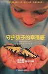 守护孩子的幸福感 守护孩子的幸福感