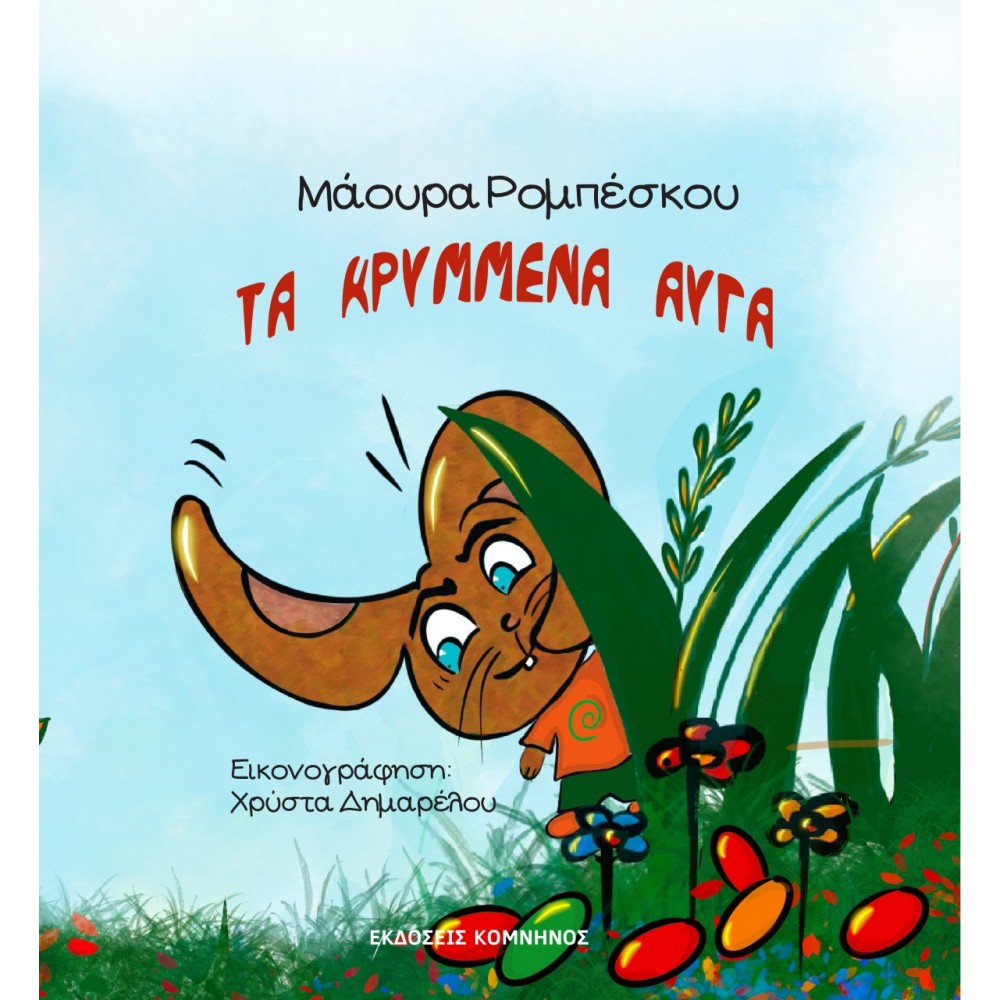Τα κρυμμένα αυγά