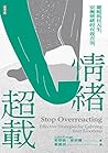 情緒超載：擺脫抓狂人生，安撫情緒的...