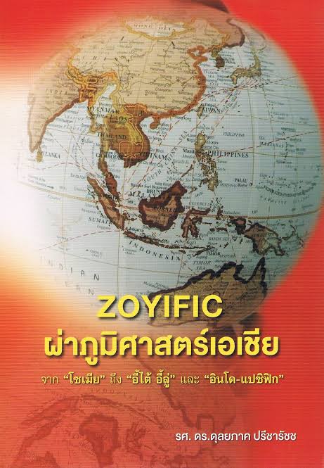 ผ่าภูมิศาสตร์เอเชีย: จาก โซเมีย ถึง อี้ไต้ อี้ลู่ และ อินโด-แปซิฟิก (Paperback)