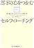 部下の心をつかむセルフ・コーチング―自ら省みることなく...