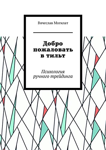Добро пожаловать в тильт: Психология ручного трейдинга (Russian Edition)