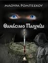 Θανάσιμο Παιχνίδι