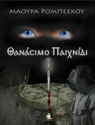 Θανάσιμο Παιχνίδι