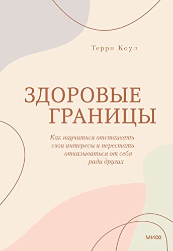 Здоровые границы: Как научиться отстаивать свои интересы и перестать отказываться от себя ради других (Практики самопомощи) (Russian Edition)