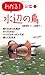 わかる! 図鑑10 水辺の鳥 by Tomoko Yamada