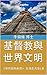 基督教與世界文明: 《基督教與世界》 系列叢書第1本 (Traditional Chinese Edition)