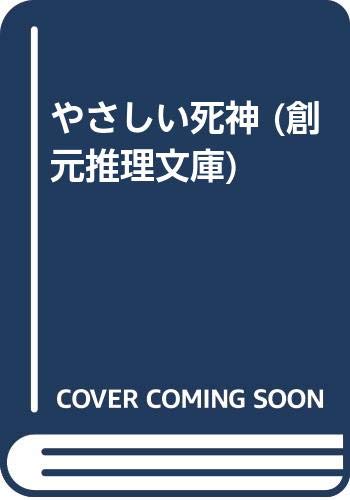 やさしい死神 (創元推理文庫)
