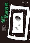 傾國傾城的夢