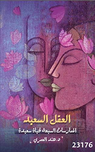 ‫العقل السعيد‬ (Arabic Edition)
