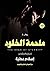 ‫ملحمة الخلود : تصارع المشاعر‬ (Arabic Edition)