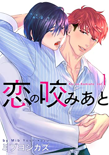 恋の咬みあと【おまけ描き下ろし付き】 1 (花丸コミックス) (Japanese Edition)