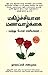 Mayajalamana Manavazhkkai - Maranthu Pona Ragasiyangal by நாகலட்சுமி சண்முகம்