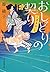 おしどりの契り―代筆屋おいち (時代小説文庫)
