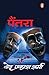 Paintra/पैंतरा (Hindi Edition)