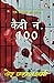 Kaidi no. 100/कैदी नं. 100