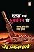 Hatya Ek Suhagin Ki/हत्या ए...