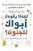 لماذا يقودك أبواك إلى الجنو...