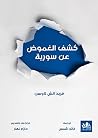 ‫كشف الغموض عن سو...